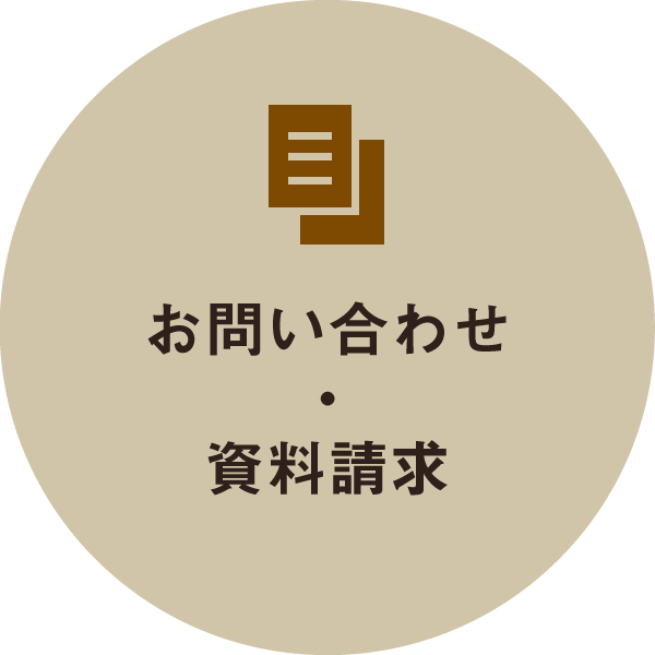 資料請求・お問い合わせ