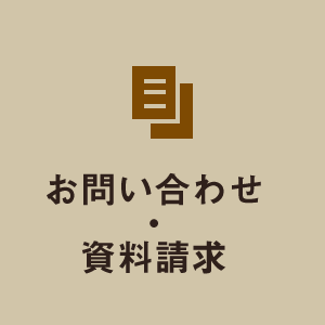 資料請求・お問い合わせ