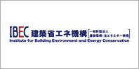 建築環境・省エネルギー機構