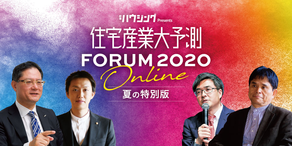 【登壇】住宅産業大予測フォーラム2020