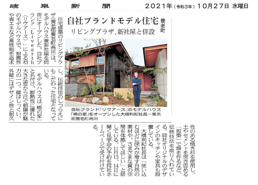 岐阜新聞掲載 Livearthリヴアース