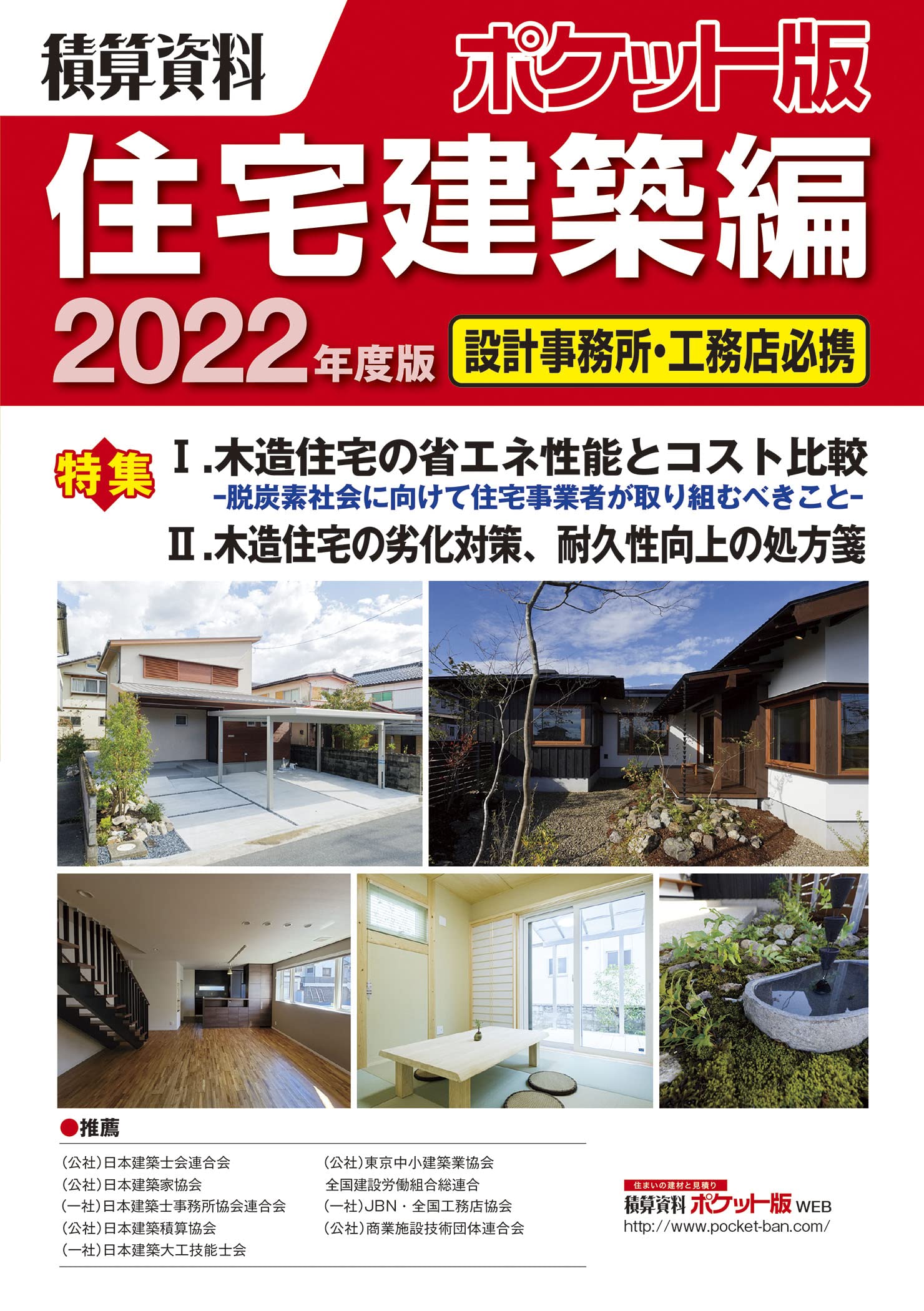 【掲載】積算資料ポケット版住宅建築編 (2022年版)