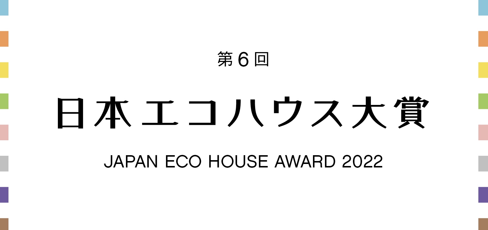 【受賞】第6回 日本エコハウス大賞〜NEXT工務店の家賞〜