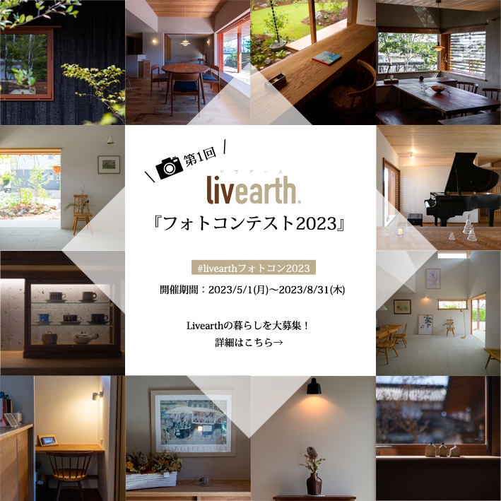 【Livearthフォトコンテスト2023開催！】