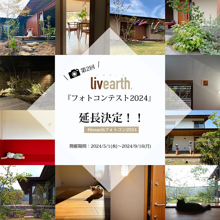【延長決定！】Livearthフォトコンテスト2024【応募〆：9/16まで】