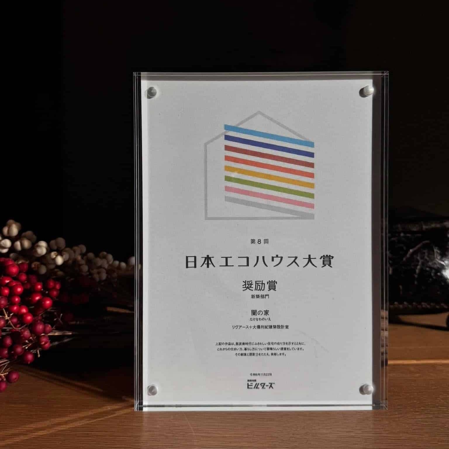 【受賞】『日本エコハウス大賞　奨励賞』
