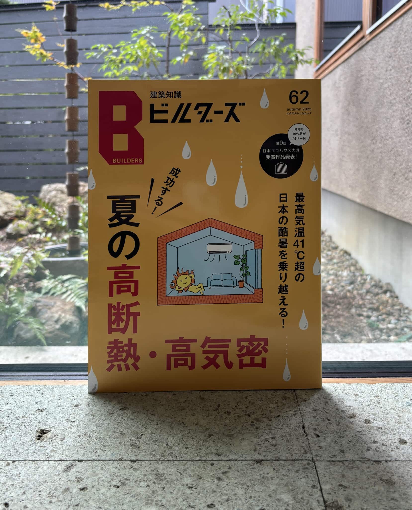 【受賞】『日本エコハウス大賞　奨励賞』