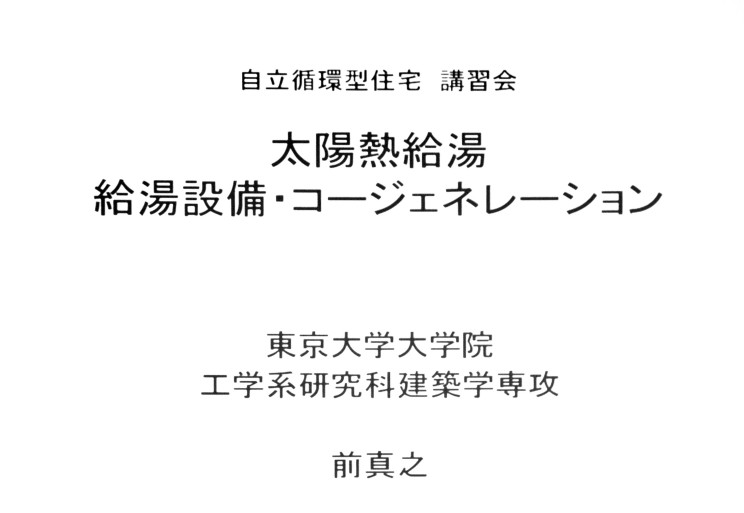 東京大学 大学院 前真之 先生 講習会